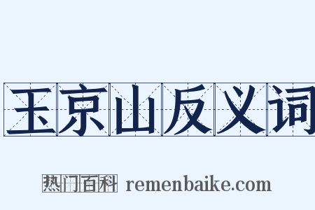 玉京山反义词是什么意思的图片